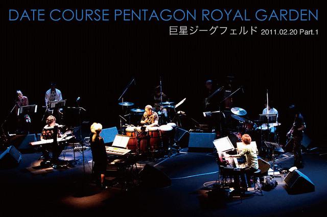 画像: 巨星ジーグフェルド 2011.02.20 Part.1 (DSD+mp3 Ver.) / DATE COURSE PENTAGON ROYAL GARDEN