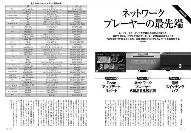 画像: ↑第2特集は「ネットワークプレーヤーの最先端」。RoonやAmazon Music HD、TIDAL、Qobuzなど話題のサービスに対応する最先端製品の比較試聴レビューです