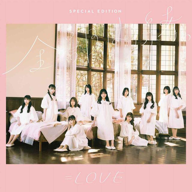 画像: 全部、内緒。 (Special Edition) / =LOVE