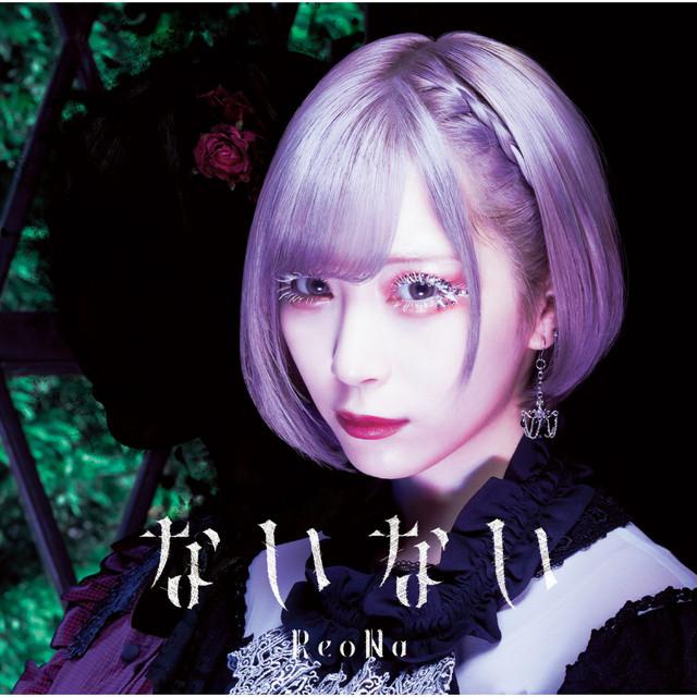 画像: ないない (Special Edition)/ReoNa