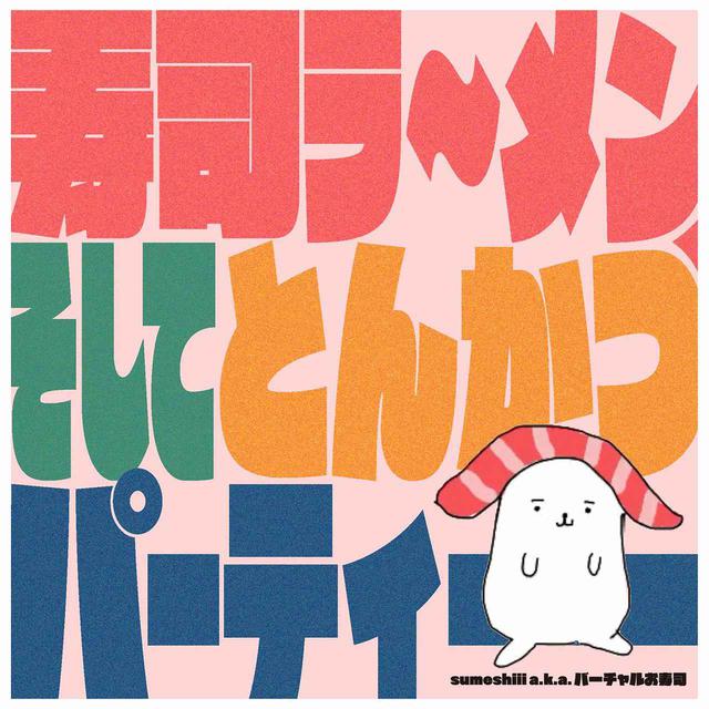画像: 寿司ラ~メン、そしてとんかつパーティー / sumeshiii a.k.a.バーチャルお寿司