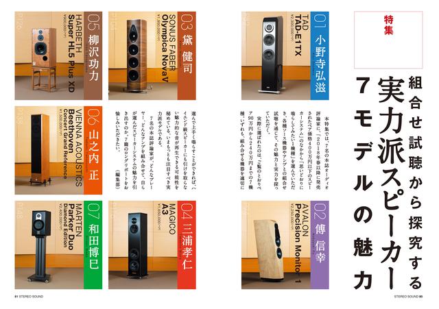 画像: 特集 組合せ試聴から探究する 実力派スピーカー7モデルの魅力