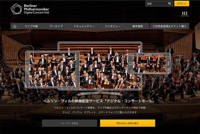 画像: デジタル・コンサートホールはiPhoneやアンドロイドスマホ、Apple TVなどで視聴可能な動画配信サービスだ(月額¥1,940)