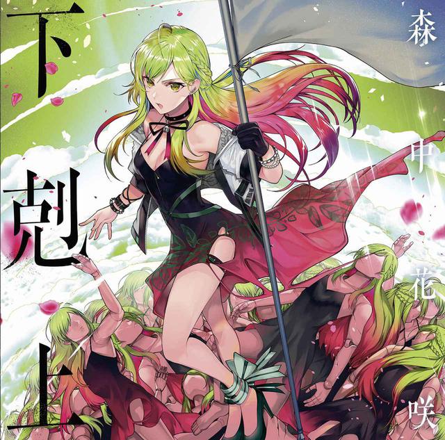 画像: 下剋上 / 森中花咲