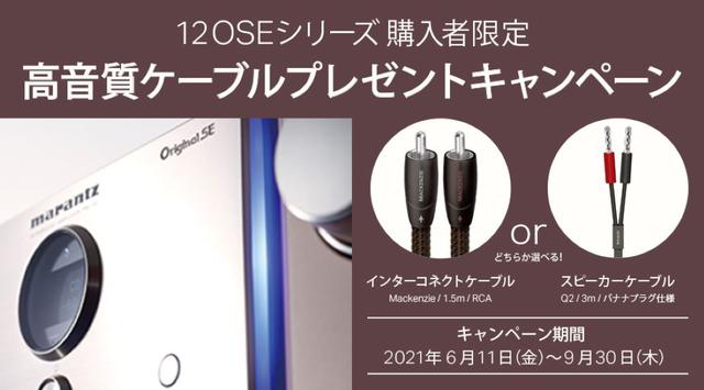 画像1: Marantzの「12 OSE」シリーズを購入して、AudioQuestのケーブルをもらおう。「12 OSEシリーズ購入者限定 高音質ケーブルプレゼントキャンペーン」を本日より実施