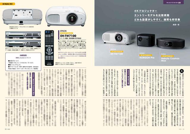 画像: 4K表示可能なプロジェクターの中で、安価に導入できるのは「画素ずらし」と呼ばれる手法を取り入れた製品たち。20万円前後で購入できる、話題の製品をの機能・画質を比較。こちらではその“お買い得度”を検証する
