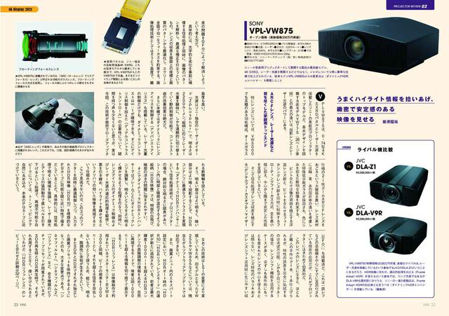 画像: 今号で取り上げる「4Kディスプレイ」はプロジェクターとテレビの双方。特にソニーの高級プロジェクターはVPL-VW875、VPL-VW275が発売されたことでラインナップが最新モデルに入れ替わったばかり。これらをライバル機と比較し、その魅力を検証する