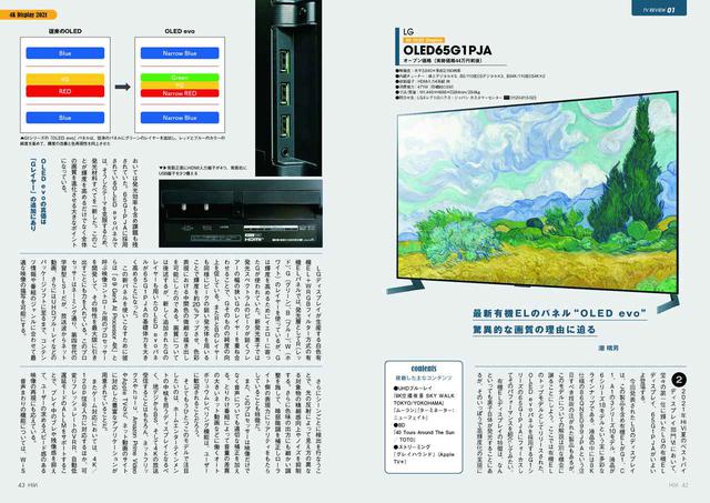 画像: 4Kテレビでもっとも注目されるのが、最新世代のパネルを搭載した有機ELテレビ。その代表がLGのOLED65G1PJA(G1シリーズ)。有機ELテレビの2021年モデルはまだ発売されていない製品もあるが、ソニーのA90J/X90J、東芝のX9400Sシリーズなど、注目のモデルをレビュー