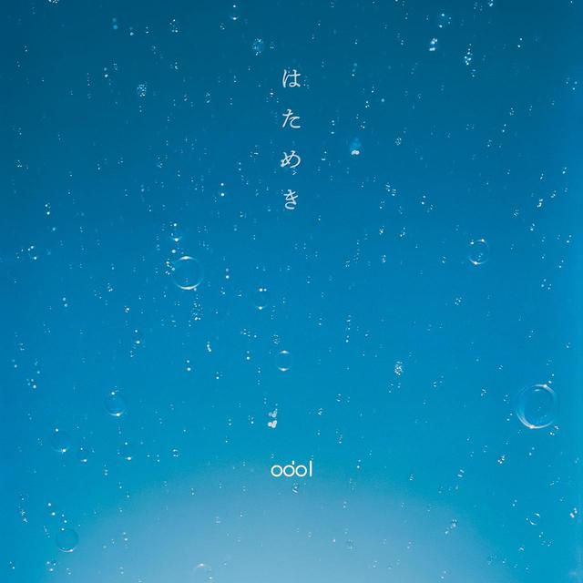 画像: はためき / odol