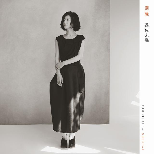画像: 潮騒 / 遊佐未森
