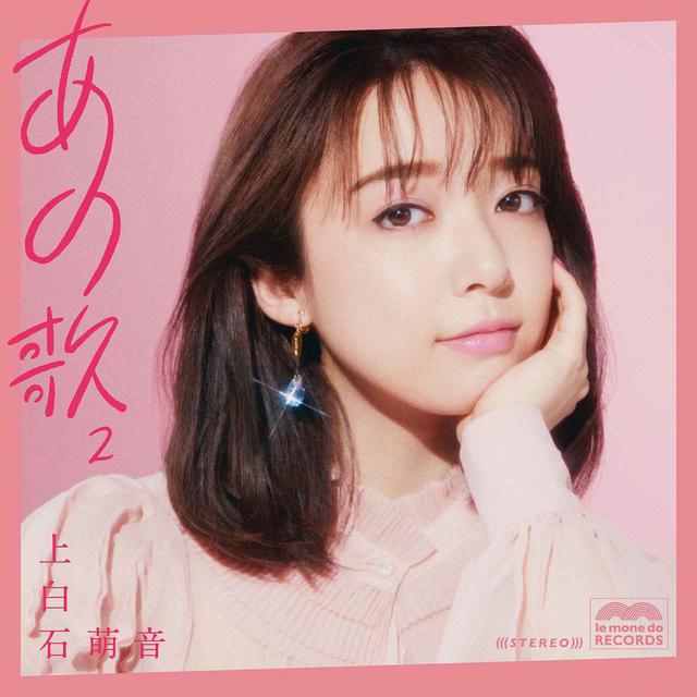 画像: あの歌-2- / 上白石萌音