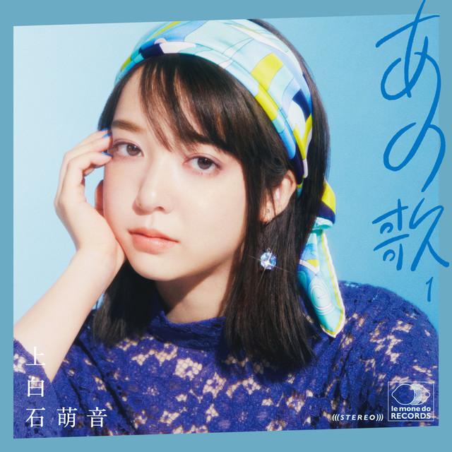 画像: あの歌-1- / 上白石萌音