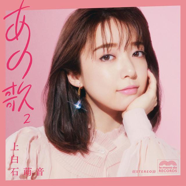 画像: あの歌-2- / 上白石萌音