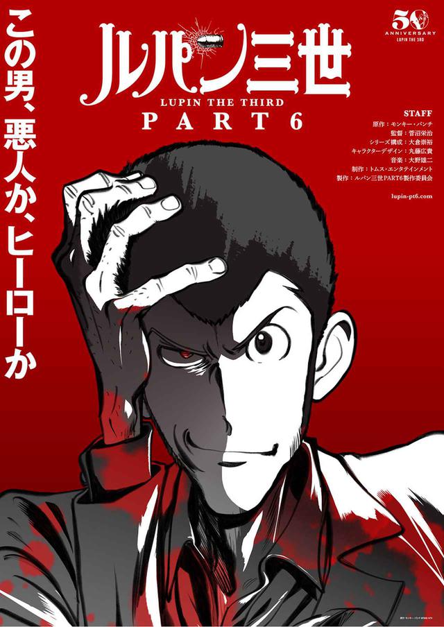 画像: その男の名はルパン三世。怪盗アルセーヌ・ルパンを祖先に持つ大泥棒。宝石、美術品、隠された財宝、はては可憐な少女の心まで、盗めぬものは何ひとつない。相棒は凄腕ガンマンの次元大介。そして、居合抜きの達人・石川五ェ門。類まれな美貌と頭脳を持つ魔性の女・峰不二子。執念で地の果てまでルパンを追い続ける銭形警部。そんな個性豊かな面々とルパンが繰り広げる、ハードボイルドで、スリリングな物語……。モンキー・パンチが生み出したコミック『ルパン三世』は、それぞれの時代の空気を取り込みながらアニメーションで展開され、世界中のファンを虜にしてきた。 そして2021年。アニメ化50周年を迎える今、ルパンがまた、動き出す!新作アニメーション『ルパン三世PART6』は、ルパンを紐解く2つのキーワードでストーリーを展開。1クール目は〈ミステリー〉。王道かつ斬新な、謎多き物語が幕を開ける。ハード&ヘビー&シビアな令和の世を、軽やかに駆け抜けていくルパンとその一味。次なるターゲットは何だ!? 【STAFF】●原作:モンキー・パンチ●監督:菅沼栄治●シリーズ構成:大倉崇裕●キャラクターデザイン:丸藤広貴●音楽:大野雄二●制作:トムス・エンタテインメント●製作:ルパン三世PART6製作委員会