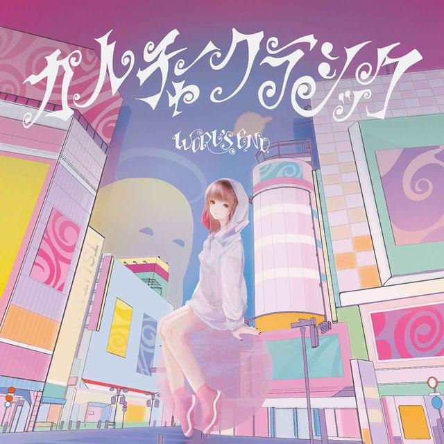 画像: カルチャー・クラシック / ワールズエンド。