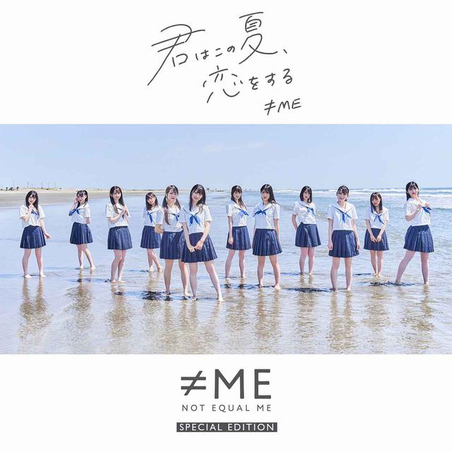画像: 君はこの夏、恋をする Special Edition / ≠ME