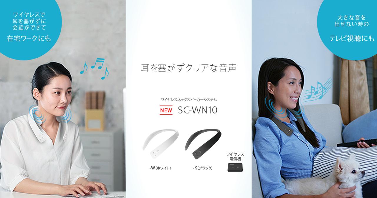 パナソニックがワイヤレスネックスピーカー「SC-WN10」を9月24日に発売