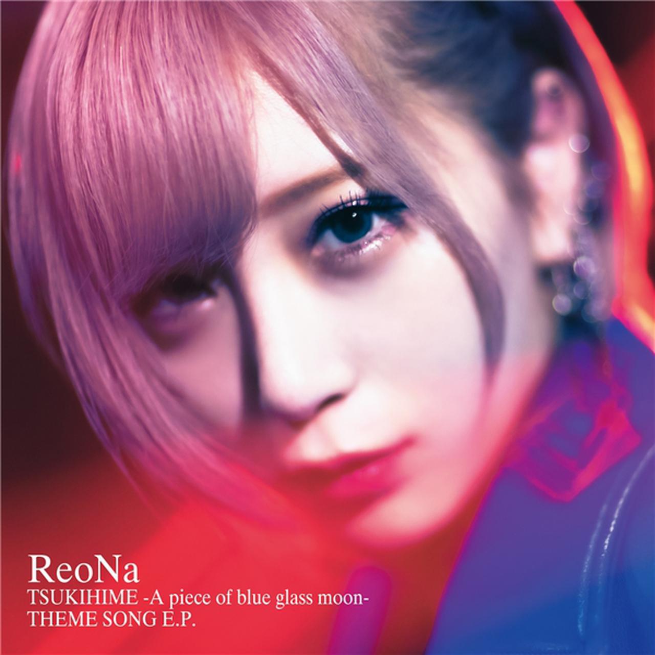 画像: 月姫 -A piece of blue glass moon- THEME SONG E.P. ／ ReoNa