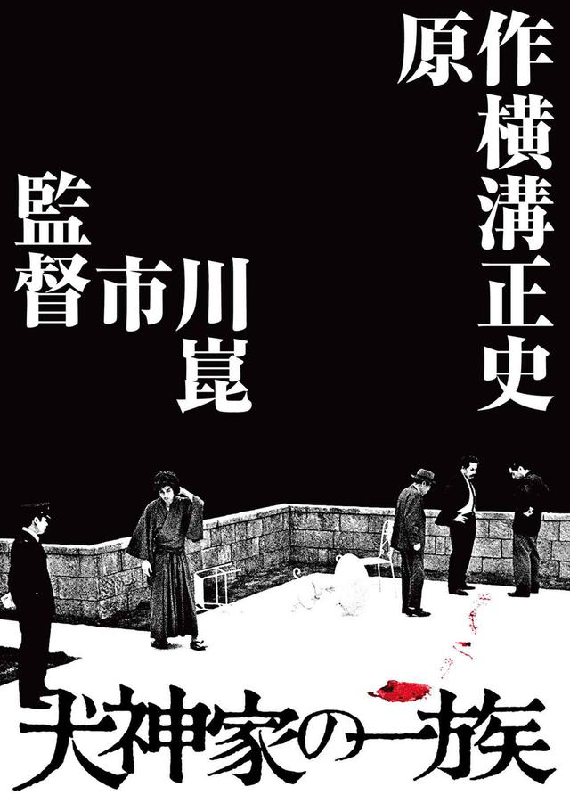犬神家の一族』の4K UHDブルーレイが12月24日に発売決定！ 角川