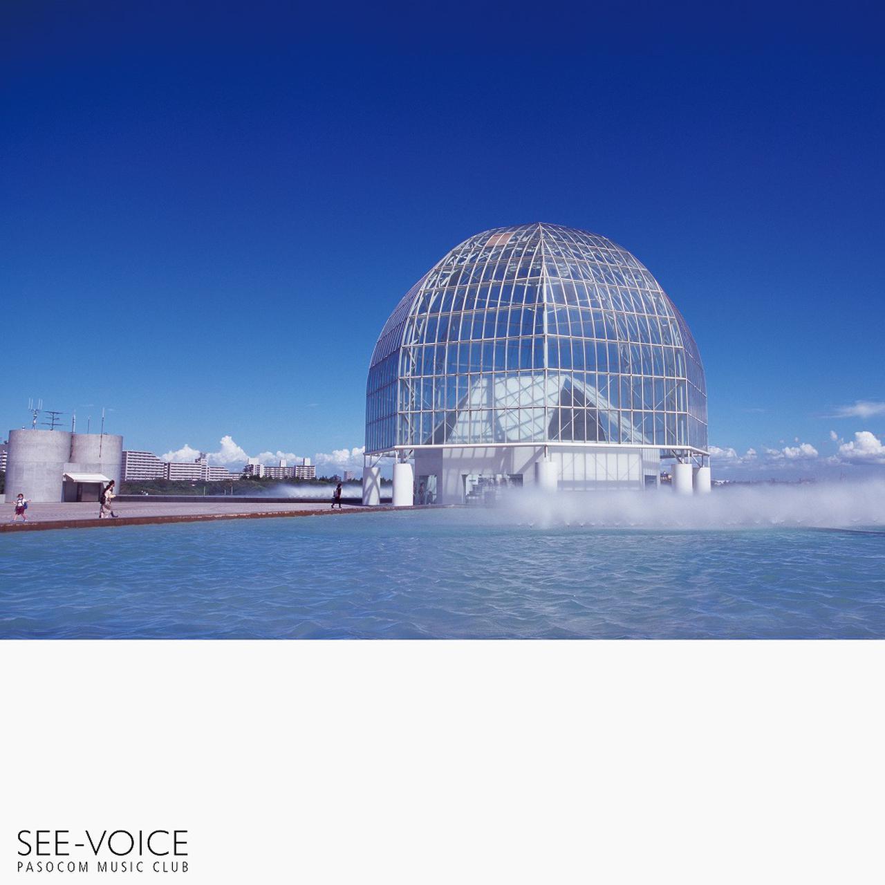 画像: See-Voice / パソコン音楽クラブ