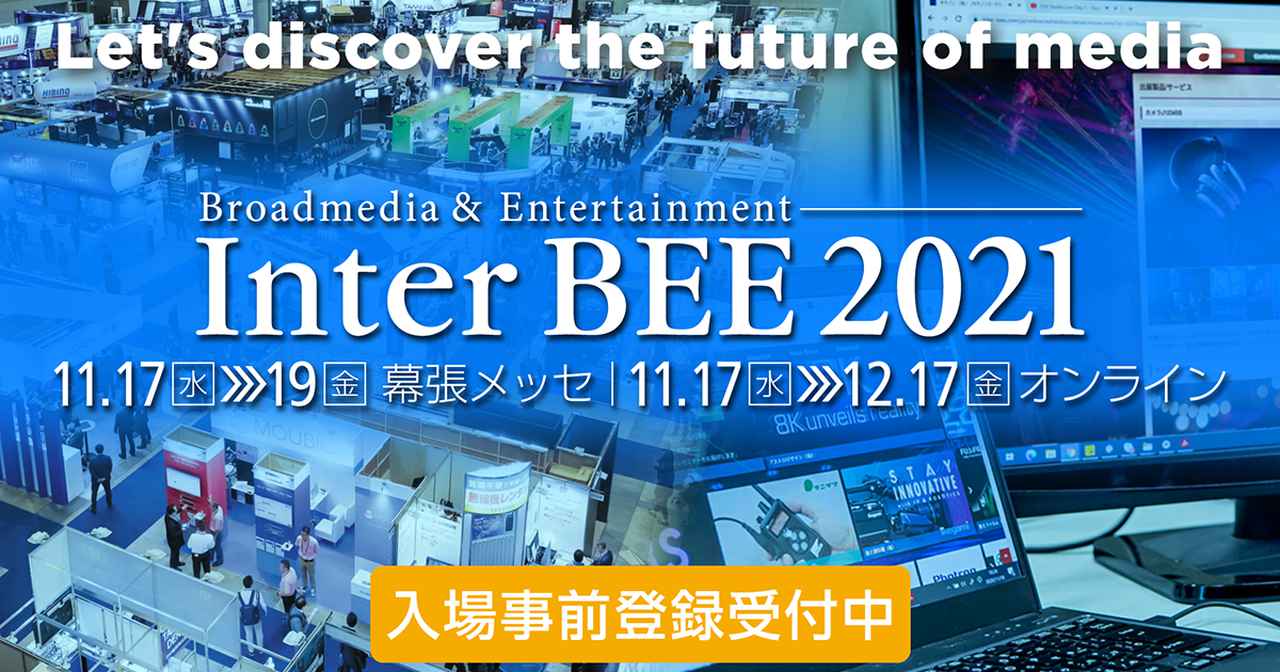 画像: Inter BEE 2021|映像・音響、放送・通信のプロフェッショナルが集まるメディア総合イベント