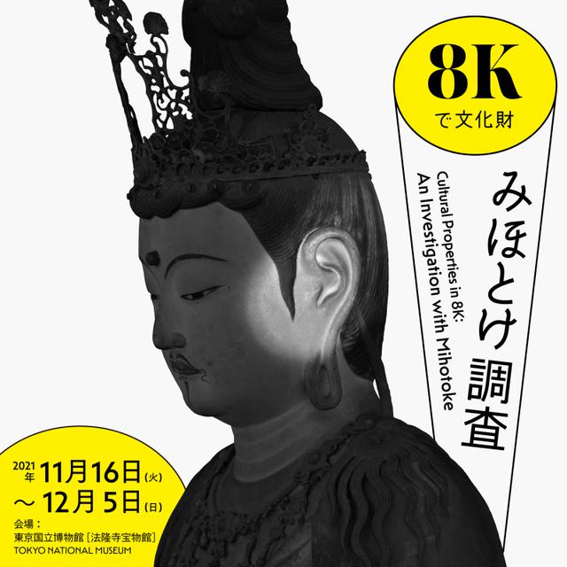 国宝重要文化財 仏教美術 北海道・東北 重要文化財の仏像を、8Kディスプレイで自在に観賞できる特別展示