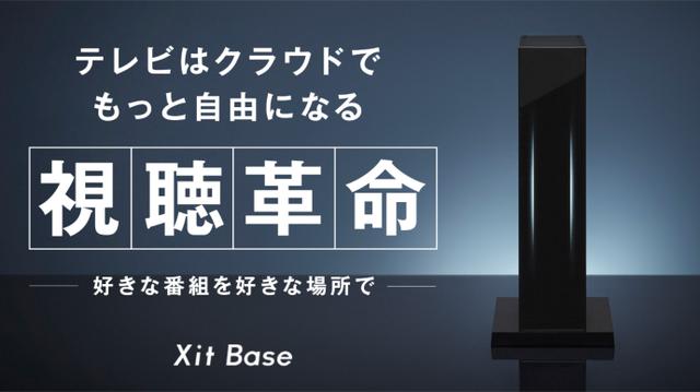 夢のクラウド録画が遂に実現！ ピクセラの「Xit AirBox」は