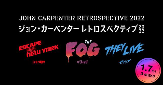 ジョン・カーペンター監督作の特集上映『ジョン・カーペンター
