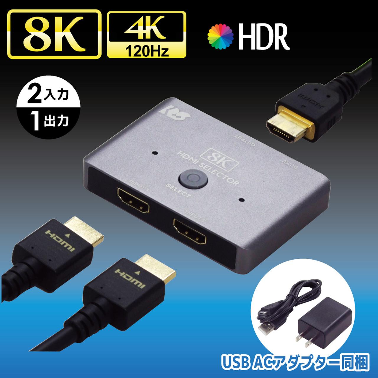 8KやPS5の4K/120p映像にも対応するHDMIセレクター「RS-HDSW21-8K