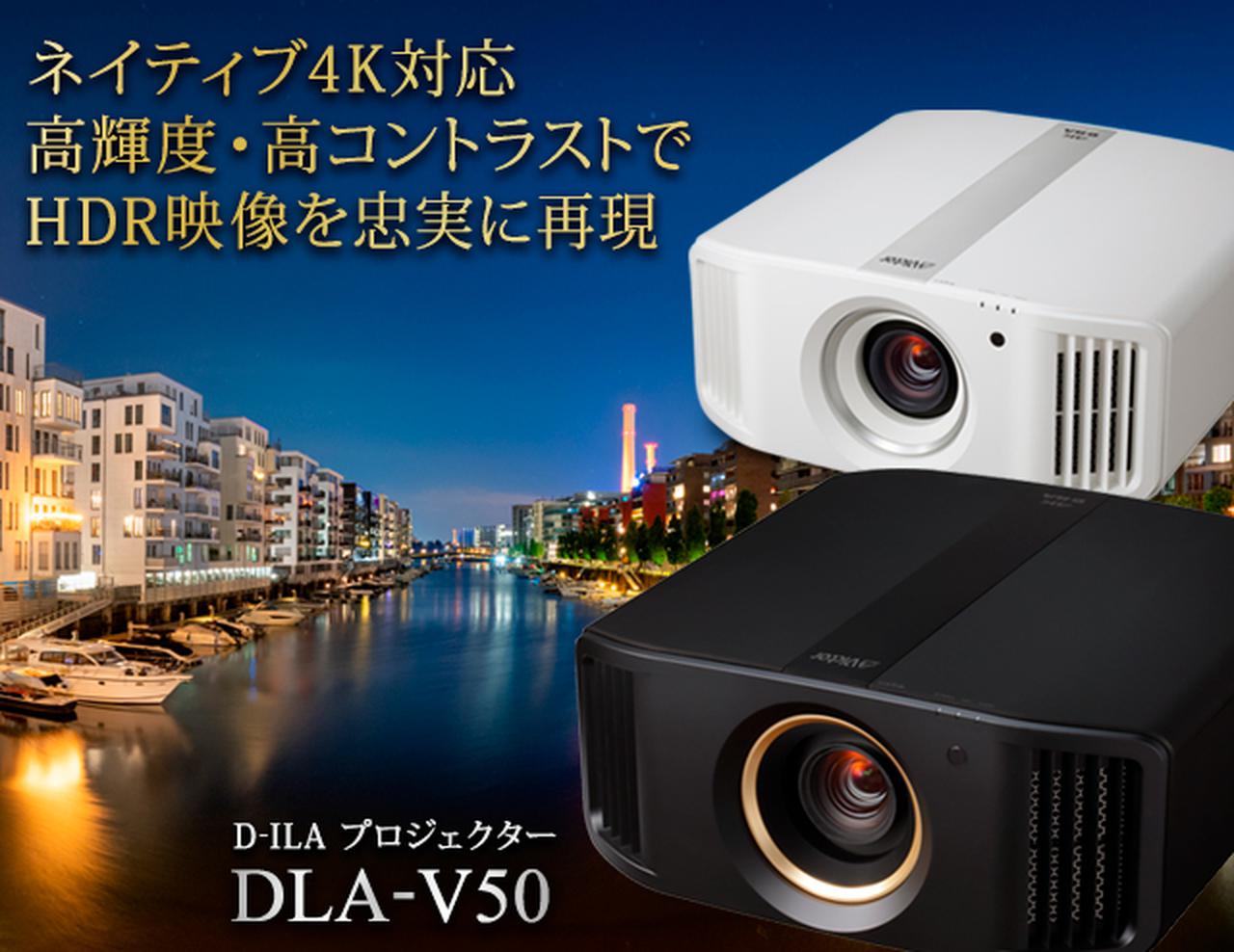 4K/120p映像の入力も可能！ 4K対応D-ILAプロジェクター「DLA-V50」、3