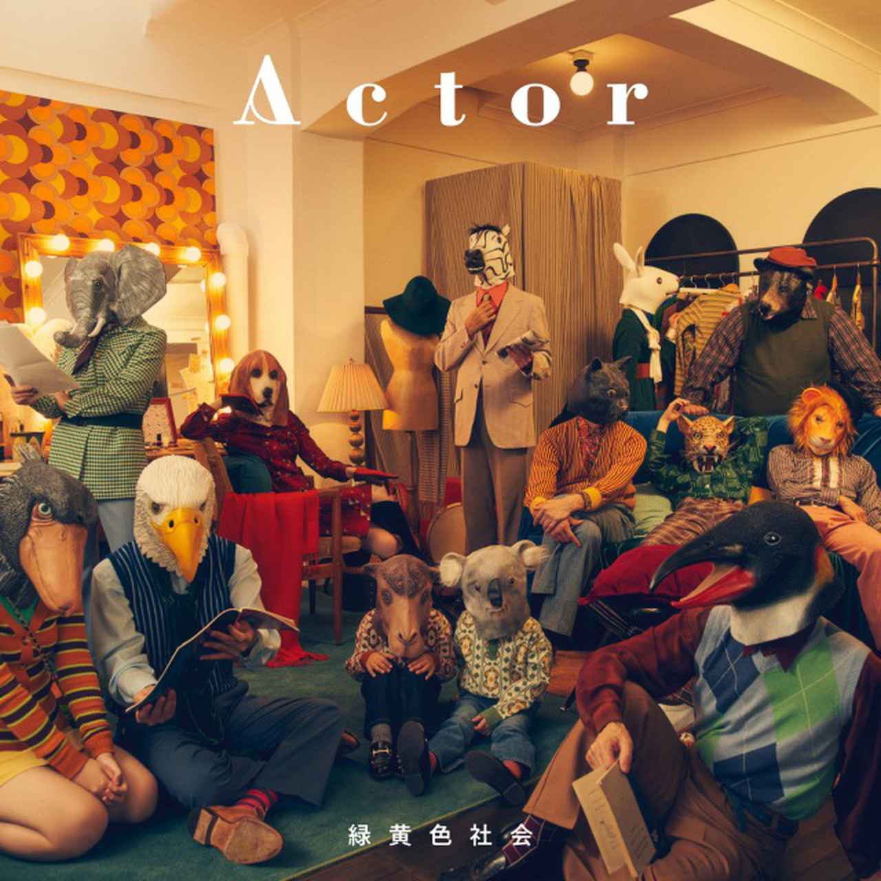 画像: Actor / 緑黄色社会 on OTOTOY Music Store