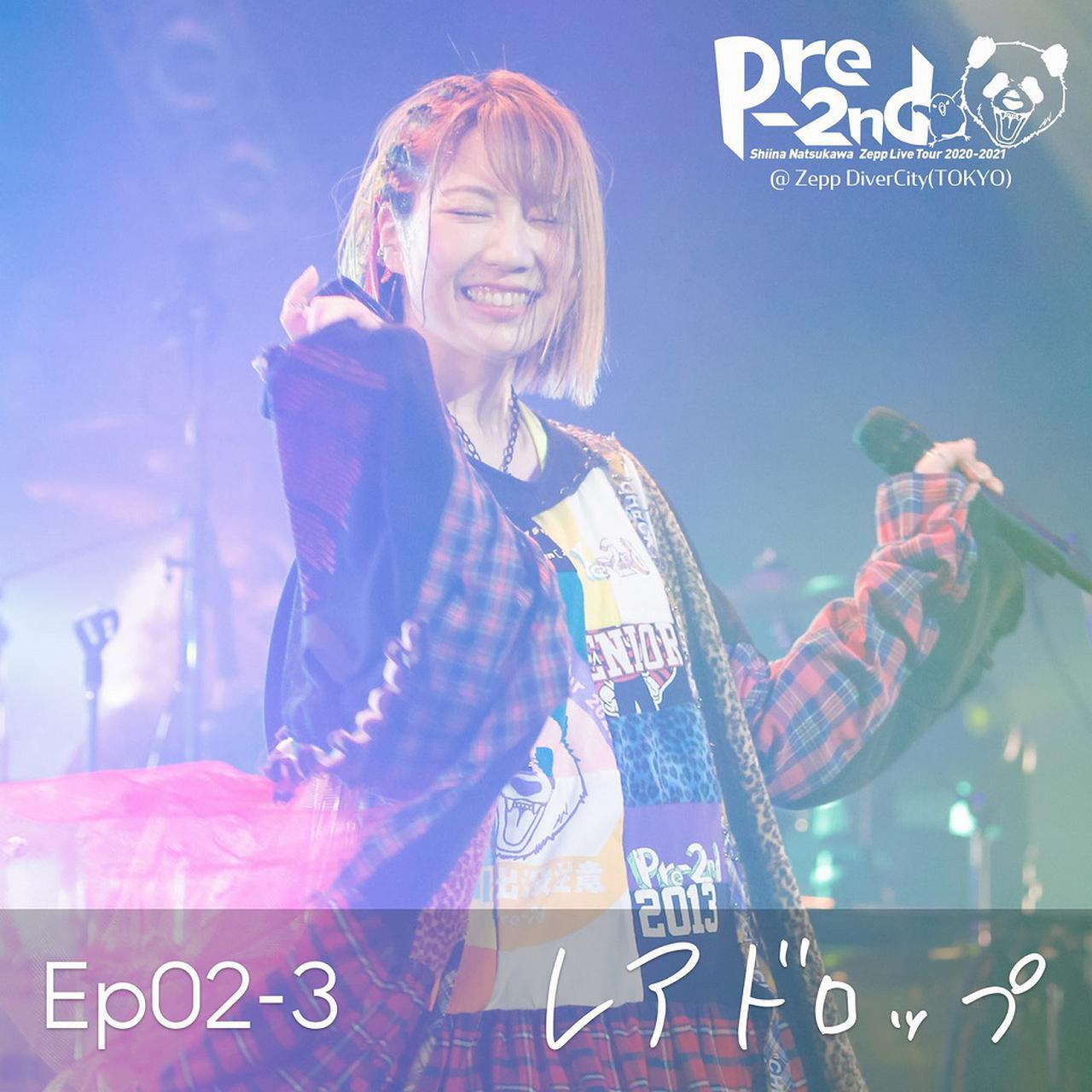 画像: Ep02-3 レアドロップ (from 夏川椎菜 Zepp Live Tour 2020-2021 Pre-2nd@Zepp DiverCity(TOKYO)) / 夏川椎菜