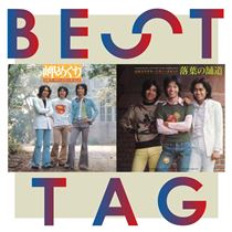 画像: 岬めぐり / 落葉の舗道 BESTタッグ - ハイレゾ音源配信サイト【e-onkyo music】