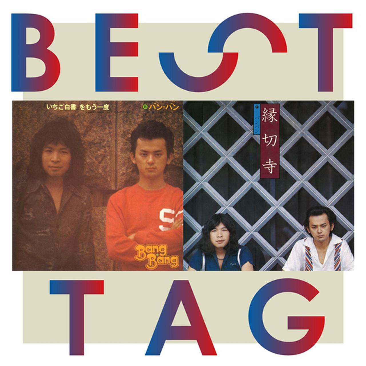 画像: ｢いちご白書」をもう一度 / 縁切寺 BESTタッグ / バンバン