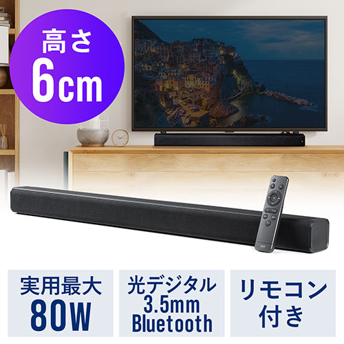 サンワサプライ 400-SP100 Bluetooth対応 サウンドバー スピーカー ホームシアターシステム 12206ge スリムなのに最大80Wの大迫力。薄型サウンドバー「400-SP100」発売