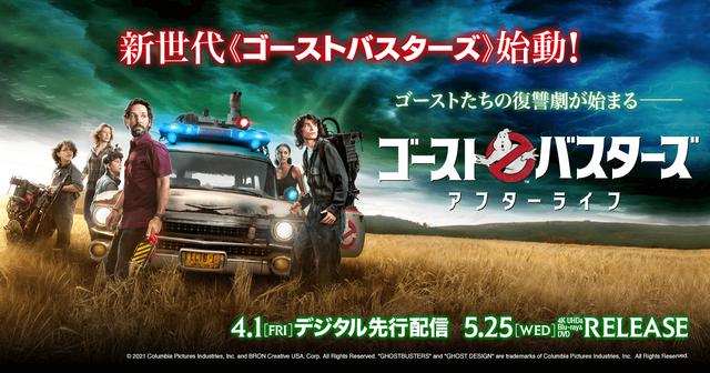 ゴーストバスターズ／アフターライフ』のデジタル配信開始