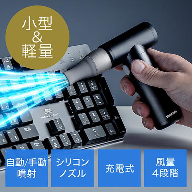 画像: 電動エアダスター 充電式 4段階風量調整 ガス不使用 自動噴射/手動噴射 シリコンノズル付き アルミ製 200-CD076の販売商品 | 通販ならサンワダイレクト