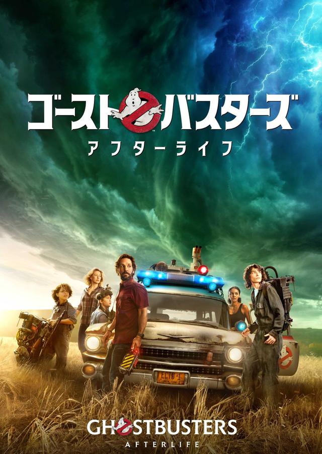 ゴーストバスターズ／アフターライフ』のデジタル配信開始