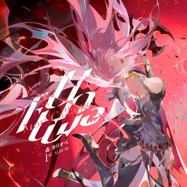【1/12値下】hololive 森カリオペ　UnAlive レコード　ポスター OTOTOY ハイレゾランキング［2022.3.30 - 4.5］Mori Calliopeの