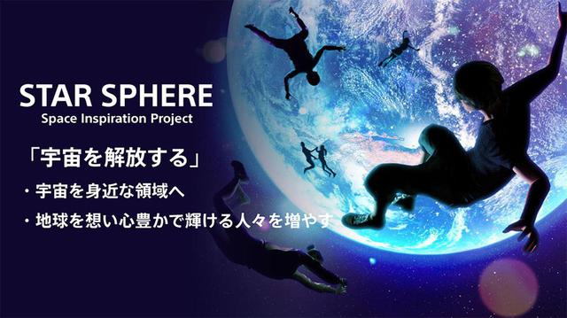 宇宙の感動体験” を、身近なものとして提供します。ソニー