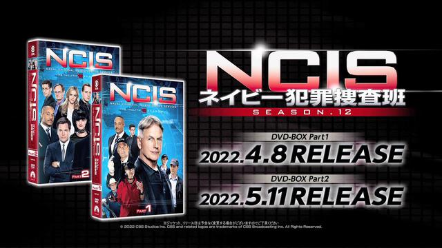 NCISネイビー犯罪捜査班シーズン12」のDVD-BOXが4月8日に発売