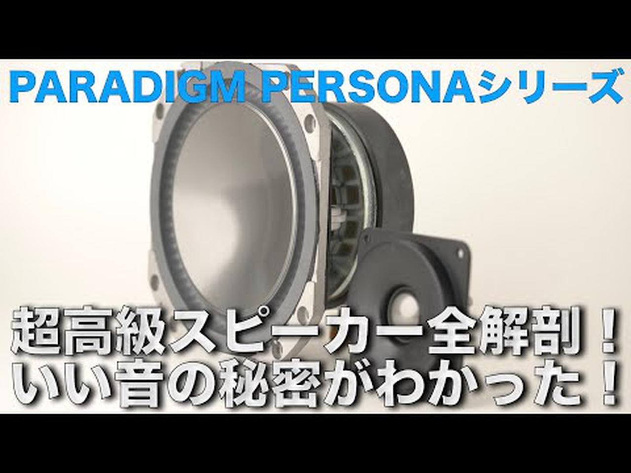 動画】PARADIGM PERSONA大解剖。いい音の秘密がわかった！ - Stereo