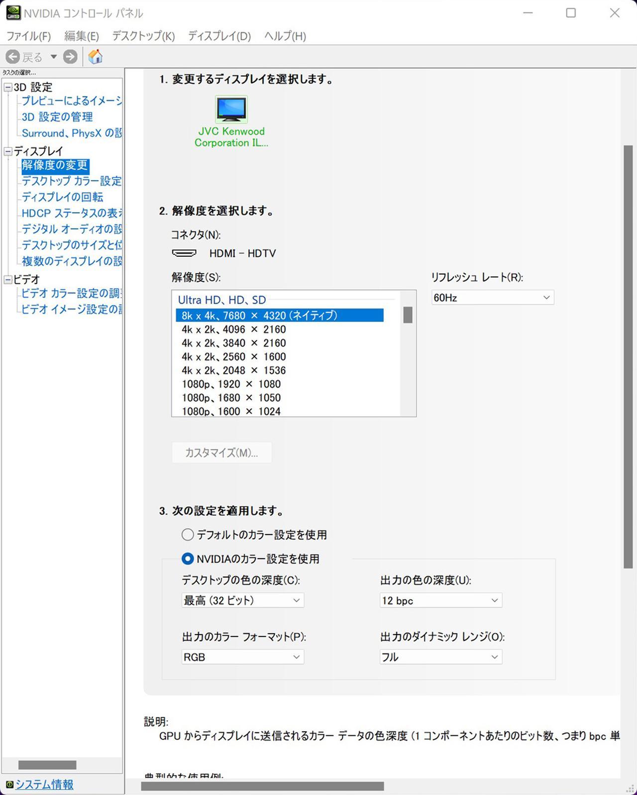 画像: ▲NVIDIAコントロールパネルの設定にある「解像度の変更」。こちらでも解像度の変更やリフレッシュレートの選択が行なえる。また下段のカスタム設定で12ビット出力も選択できる