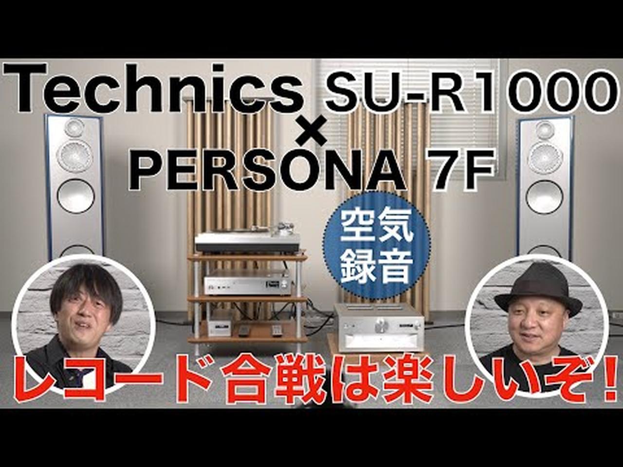 動画】リアルな女性ヴォーカルに胸熱！ Technics SU-R1000と、PARADIGM