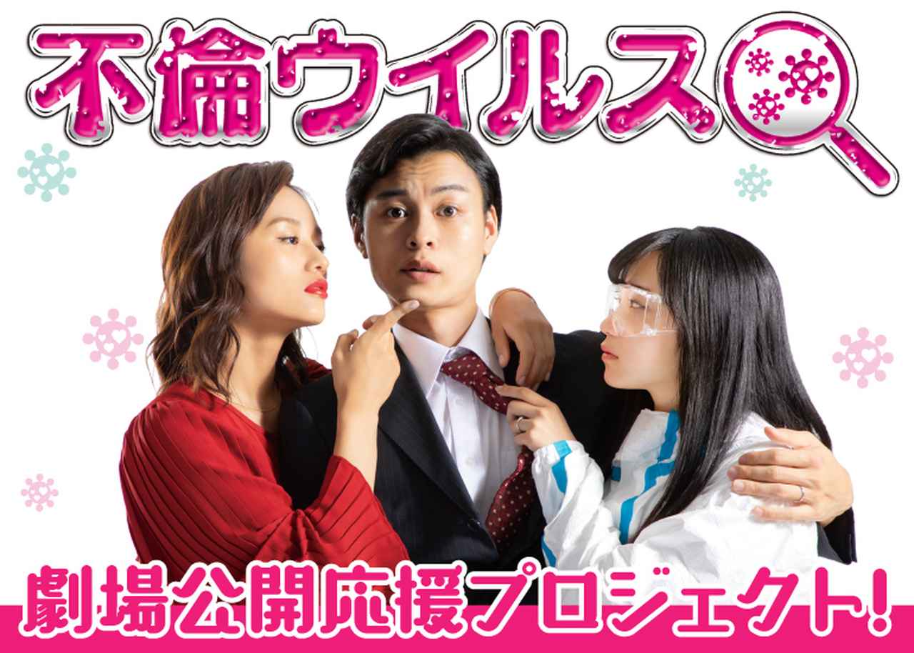 画像: 「不倫ウイルス」劇場公開応援プロジェクト! | MOTION GALLERY