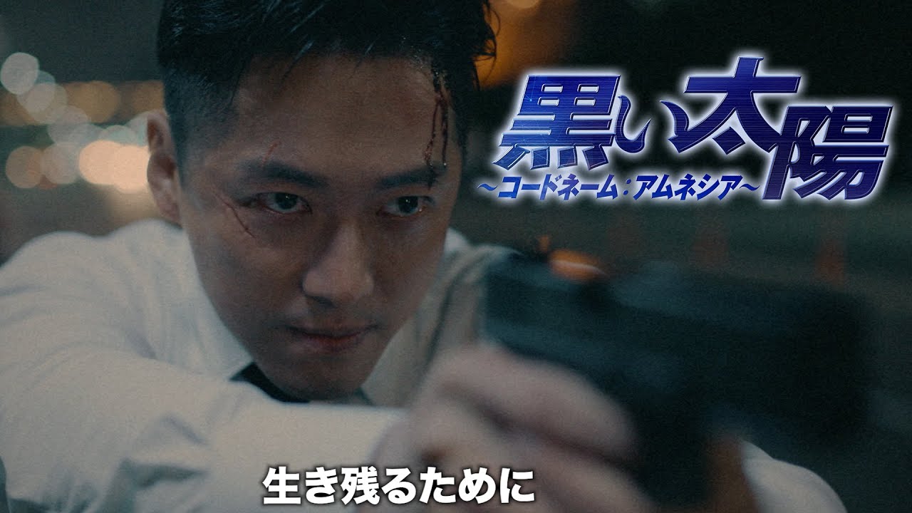 サスペンス・アクション『黒い太陽～コードネーム：アムネシア