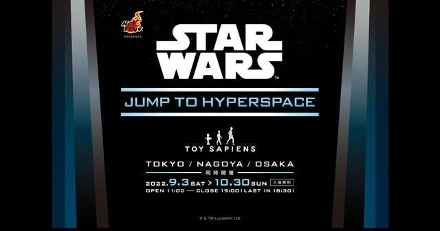 ホットトイズが贈る、「スター・ウォーズ/ジャンプ・トゥ