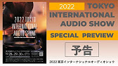 画像: 【スペシャルプレビュー】2022 東京インターナショナルオーディオショウ