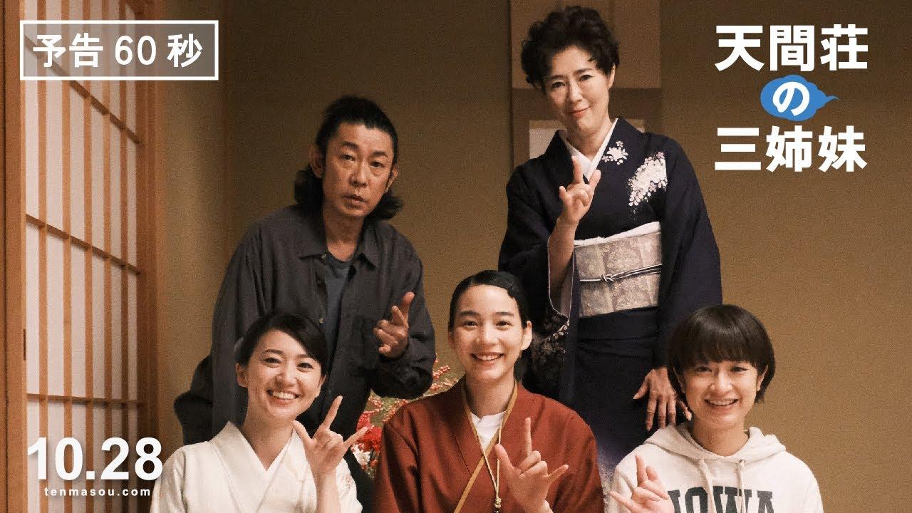 画像: 映画『天間荘の三姉妹』予告②６0秒《2022年10月28日（金）ロードショー》 youtu.be