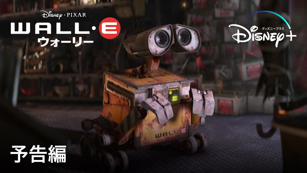 画像: WALL･E TRAILER HD youtu.be